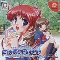 Tsuki wa Higashi ni Ha Nishi na JP Sega Dreamcast  box art
